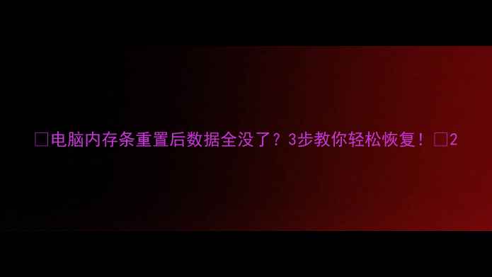 图片 🔥电脑内存条重置后数据全没了？3步教你轻松恢复！🔥2
