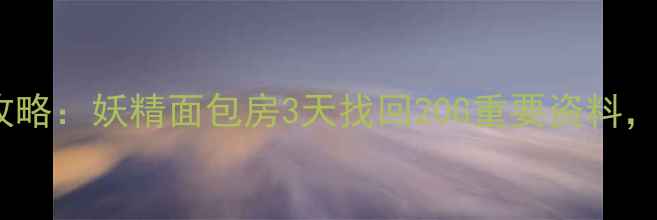 图片 🔥电脑手机数据恢复全攻略：妖精面包房3天找回20G重要资料，这些方法能救你的命！2