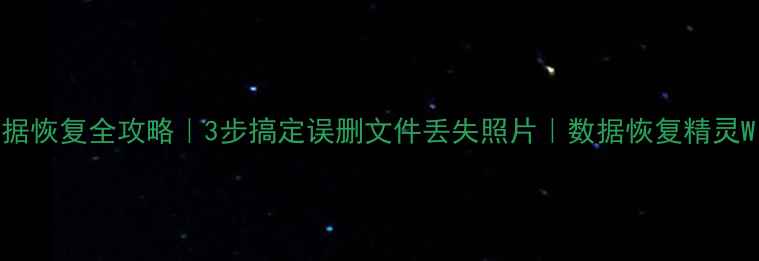 图片 🔥电脑手机数据恢复全攻略｜3步搞定误删文件丢失照片｜数据恢复精灵Win免费版测评