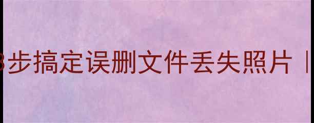 图片 🔥电脑手机数据恢复全攻略｜3步搞定误删文件丢失照片｜数据恢复精灵Win免费版测评1