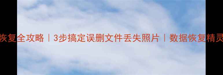 图片 🔥电脑手机数据恢复全攻略｜3步搞定误删文件丢失照片｜数据恢复精灵Win免费版测评2