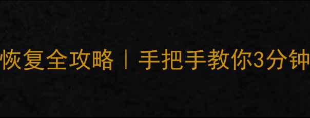电脑手机数据恢复全攻略手把手教你3分钟搞定丢失文件