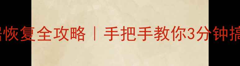 图片 🔥电脑手机数据恢复全攻略｜手把手教你3分钟搞定丢失文件！1