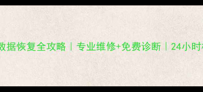 图片 🔥电脑手机硬盘数据恢复全攻略｜专业维修+免费诊断｜24小时极速救援服务🔥1