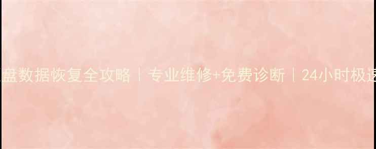 图片 🔥电脑手机硬盘数据恢复全攻略｜专业维修+免费诊断｜24小时极速救援服务🔥2