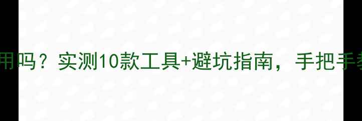 图片 🔥电脑数据恢复精灵有用吗？实测10款工具+避坑指南，手把手教你快速恢复丢失文件1