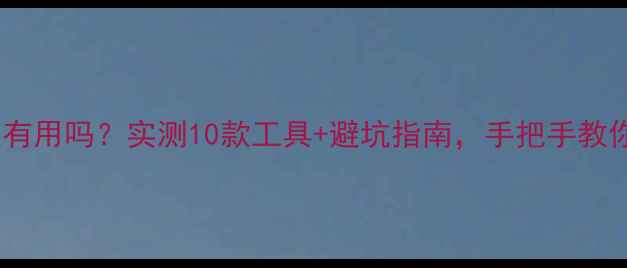 图片 🔥电脑数据恢复精灵有用吗？实测10款工具+避坑指南，手把手教你快速恢复丢失文件2