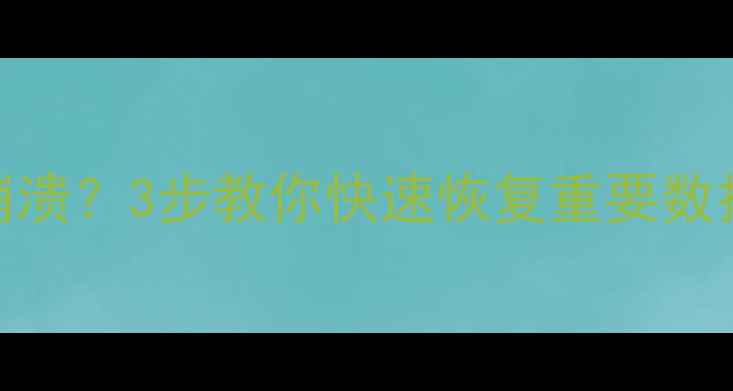 图片 🔥电脑死机蓝屏崩溃？3步教你快速恢复重要数据（附详细教程）