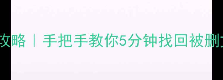 电脑重置后数据恢复全攻略手把手教你5分钟找回被删文件附免费工具清单