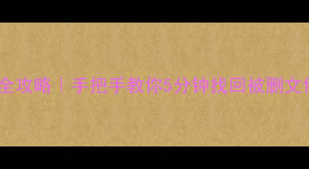 图片 🔥电脑重置后数据恢复全攻略｜手把手教你5分钟找回被删文件（附免费工具清单）2