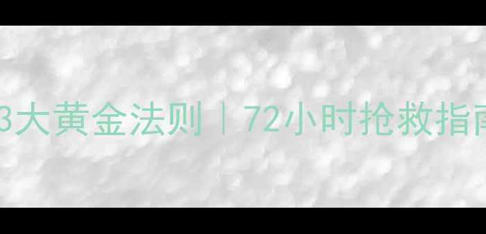 图片 🔥电视台数据恢复3大黄金法则｜72小时抢救指南（附工具清单）1