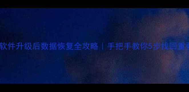 百旺软件升级后数据恢复全攻略手把手教你5步找回重要文件
