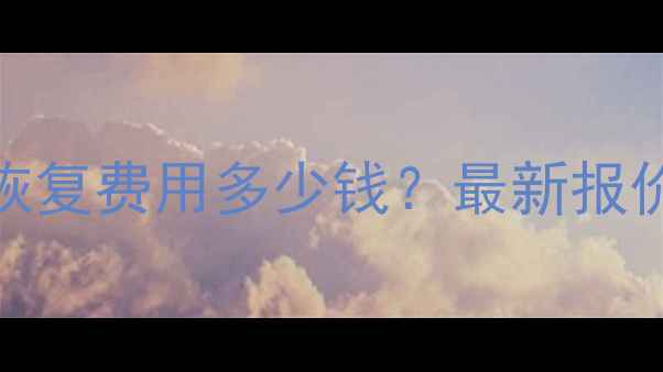 图片 🔥监控录像数据恢复费用多少钱？最新报价及恢复成功率✅