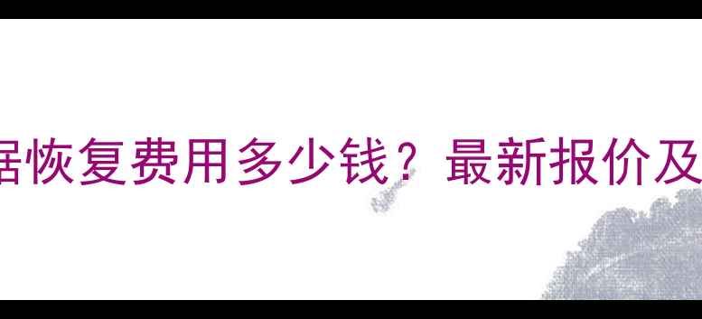 图片 🔥监控录像数据恢复费用多少钱？最新报价及恢复成功率✅2
