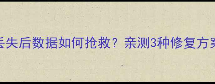 图片 🔥硬盘分区丢失后数据如何抢救？亲测3种修复方案+避坑指南1