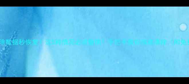 图片 🔥硬盘删除数据秒恢复？这5种情况必须警惕！手把手教你彻底清除（附免费工具）2