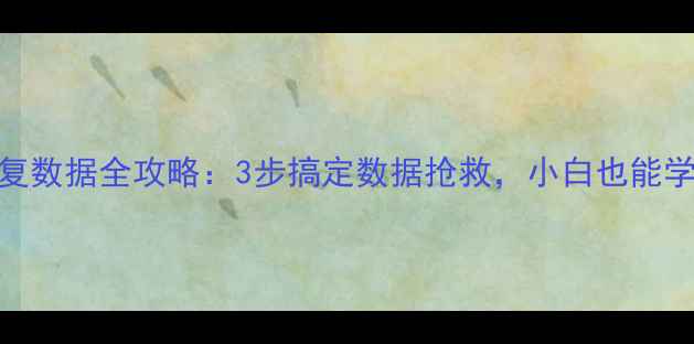 图片 🔥硬盘坏扇区恢复数据全攻略：3步搞定数据抢救，小白也能学会的详细教程！