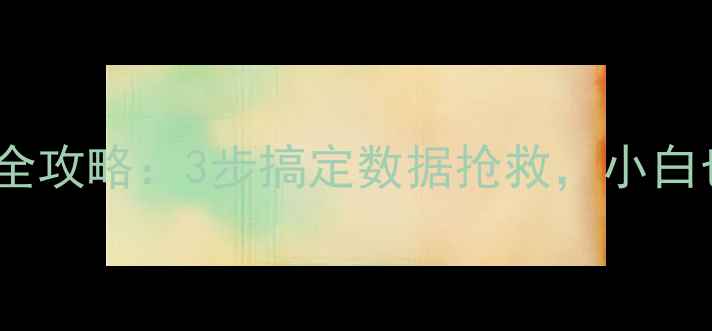 图片 🔥硬盘坏扇区恢复数据全攻略：3步搞定数据抢救，小白也能学会的详细教程！1