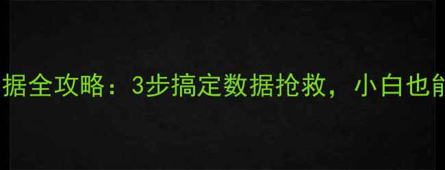 图片 🔥硬盘坏扇区恢复数据全攻略：3步搞定数据抢救，小白也能学会的详细教程！2