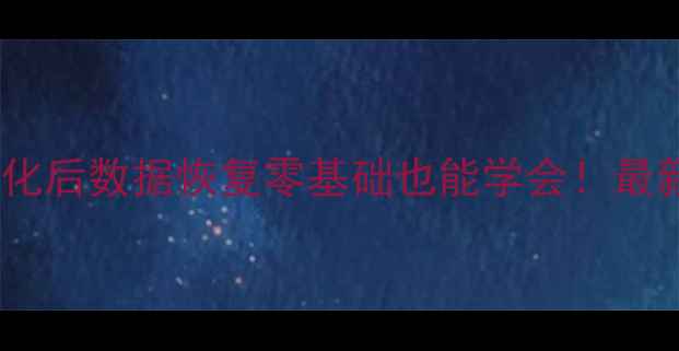 图片 🔥硬盘彻底格式化后数据恢复零基础也能学会！最新数据恢复教程2