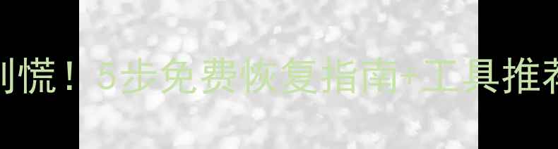 图片 🔥硬盘数据丢失别慌！5步免费恢复指南+工具推荐（附实操案例）