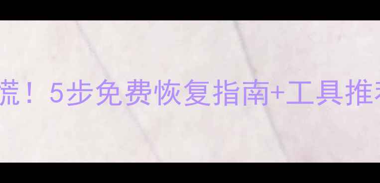 图片 🔥硬盘数据丢失别慌！5步免费恢复指南+工具推荐（附实操案例）1