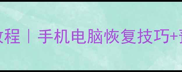 图片 🔥硬盘数据恢复保姆级教程｜手机电脑恢复技巧+预防指南（附工具推荐）