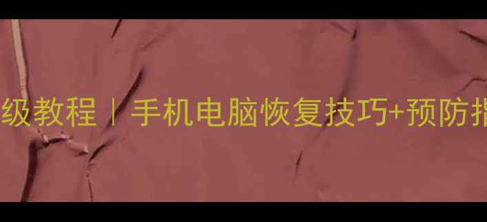 图片 🔥硬盘数据恢复保姆级教程｜手机电脑恢复技巧+预防指南（附工具推荐）2