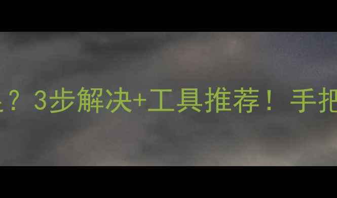 图片 🔥硬盘数据恢复内存不足？3步解决+工具推荐！手把手教你高效恢复数据🔥2