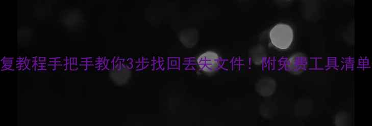 图片 🔥硬盘数据恢复教程手把手教你3步找回丢失文件！附免费工具清单+避坑指南🔧1