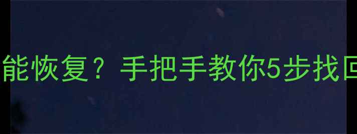 硬盘数据被覆写后还能恢复手把手教你5步找回重要文件附教程