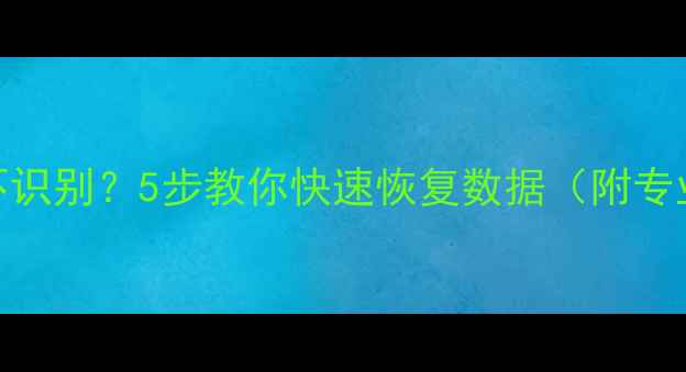 图片 🔥硬盘突然不识别？5步教你快速恢复数据（附专业工具推荐）