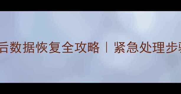 硬盘胶套更换后数据恢复全攻略紧急处理步骤避坑指南