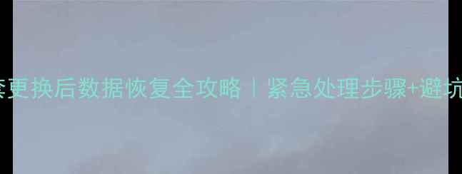 图片 🔥硬盘胶套更换后数据恢复全攻略｜紧急处理步骤+避坑指南⚠️1