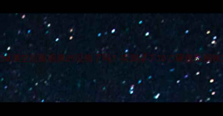 图片 🔥硬盘被抹掉清空后数据真的没救了吗？实测零下20℃硬盘数据恢复全流程！