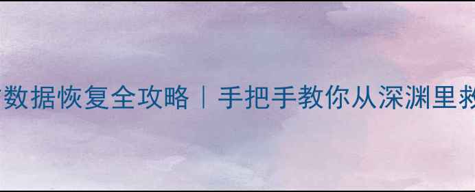 图片 🔥磁盘盘片划伤数据恢复全攻略｜手把手教你从深渊里救回重要文件💻2