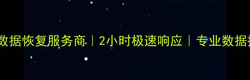 图片 🔥福州服务器数据恢复服务商｜2小时极速响应｜专业数据拯救全攻略💻2