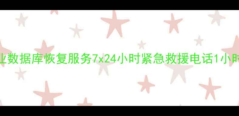 福建专业数据库恢复服务7x24小时紧急救援电话1小时极速响应