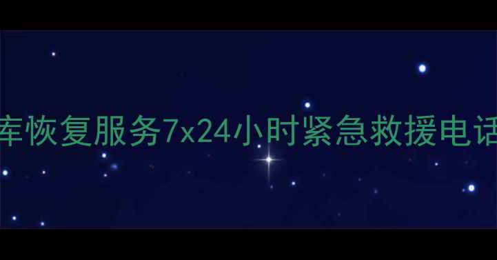 图片 🔥福建专业数据库恢复服务7x24小时紧急救援电话1小时极速响应1