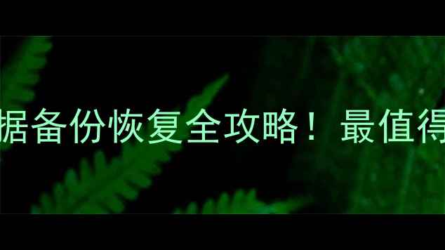 图片 🔥科力锐数据恢复系统企业级数据备份恢复全攻略！最值得信赖的「一键还原」神器来了！