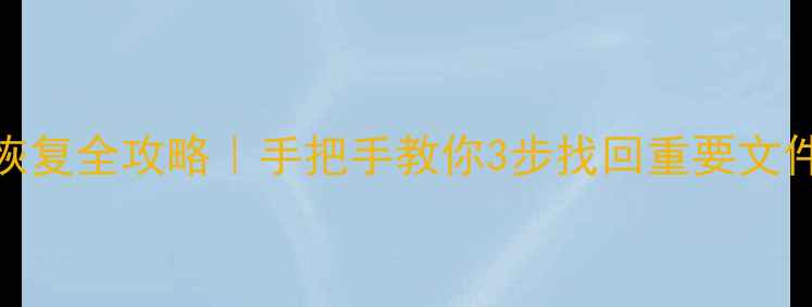 移动硬盘数据恢复全攻略手把手教你3步找回重要文件附免费工具