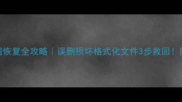 图片 🔥移动硬盘数据恢复全攻略｜误删损坏格式化文件3步救回！附免费工具清单