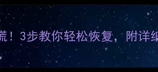 图片 🔥竖排数据文件丢失别慌！3步教你轻松恢复，附详细教程（附工具推荐）🔥