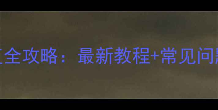 图片 🔥粤通卡标签数据恢复全攻略：最新教程+常见问题解答（附图文步骤）