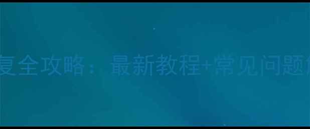 图片 🔥粤通卡标签数据恢复全攻略：最新教程+常见问题解答（附图文步骤）1