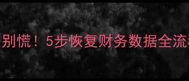 图片 🔥系统重做后用友数据丢失别慌！5步恢复财务数据全流程（附官方工具使用教程）