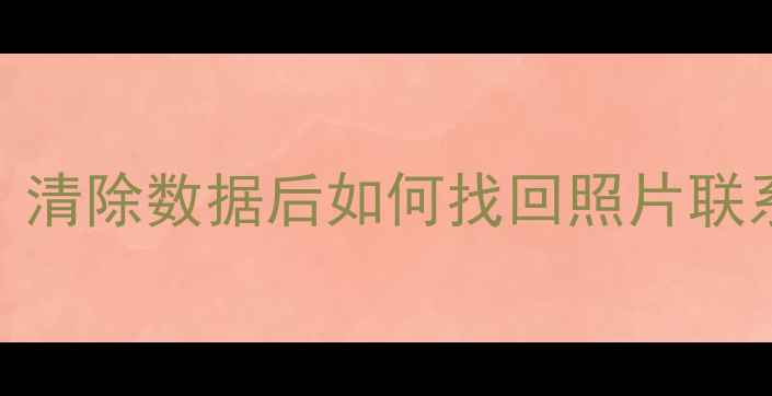 图片 🔥红米9数据恢复全攻略｜清除数据后如何找回照片联系人？手把手教你3种方法