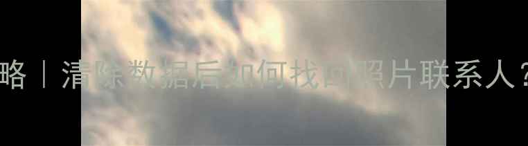 图片 🔥红米9数据恢复全攻略｜清除数据后如何找回照片联系人？手把手教你3种方法1