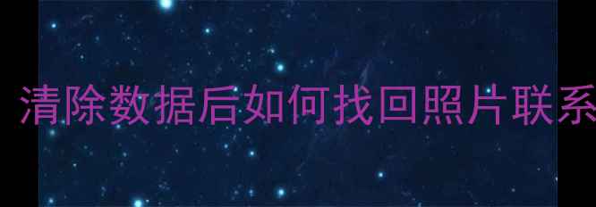 图片 🔥红米9数据恢复全攻略｜清除数据后如何找回照片联系人？手把手教你3种方法2