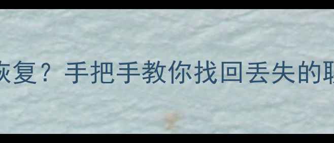 图片 🔥网易不保存数据怎么恢复？手把手教你找回丢失的聊天记录、文件和邮件！